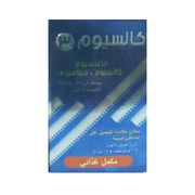 Calcium 3 Magnasium Plasmapharm 20Tab 2شريط