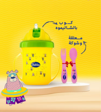 بابلز كوب شاليموه اصفر +معلقه+شوكه